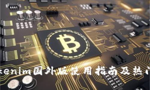 ### Tokenim国外版使用指南及热门问题解答
