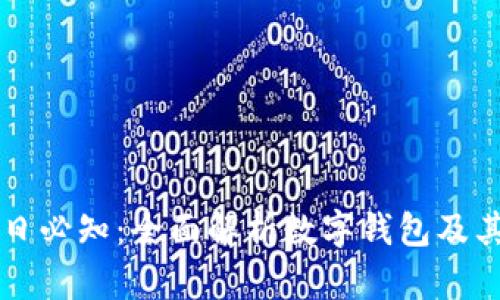区块链每日必知：全面解析数字钱包及其使用指南