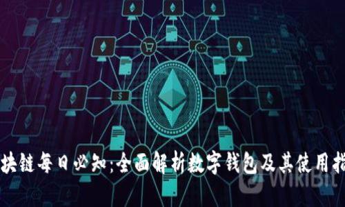 区块链每日必知：全面解析数字钱包及其使用指南