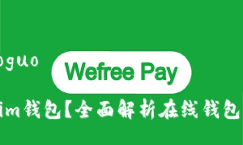 xiaoguo/xiaoguo

什么是Tokenim钱包？全面解析在线钱包的意义与功能