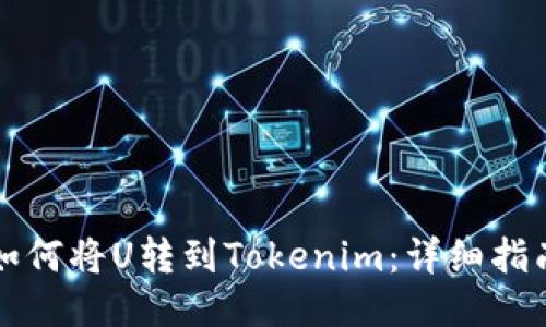 如何将U转到Tokenim：详细指南