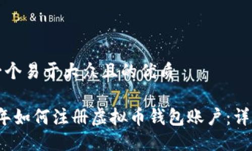 思考一个易于大众且的优质

2023年如何注册虚拟币钱包账户：详尽指南