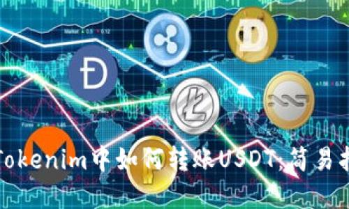 在Tokenim中如何转账USDT：简易指南