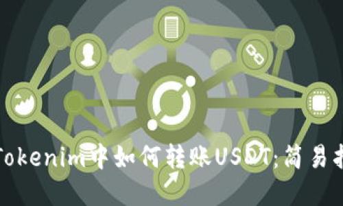 在Tokenim中如何转账USDT：简易指南