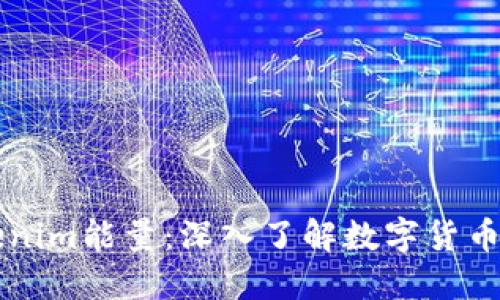 ### Tokenim能量：深入了解数字货币的创新力量