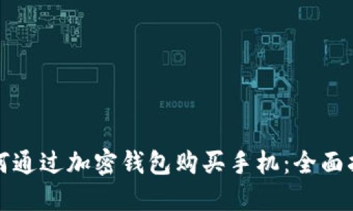 如何通过加密钱包购买手机:全面指南