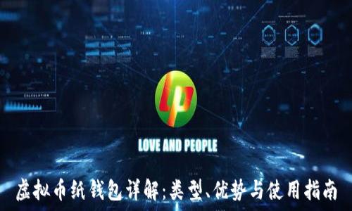   
虚拟币纸钱包详解：类型、优势与使用指南