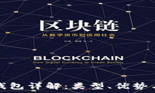   
虚拟币纸钱包详解：类型、优势与使用指南