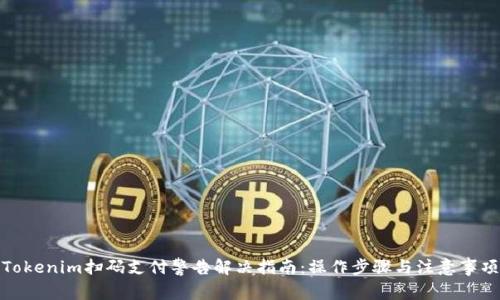 Tokenim扫码支付警告解决指南：操作步骤与注意事项