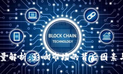 OK币发行量解析：影响市场的背后因素与未来展望