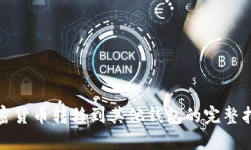 加密货币转移到其他钱包的完整指南