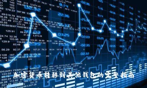 加密货币转移到其他钱包的完整指南