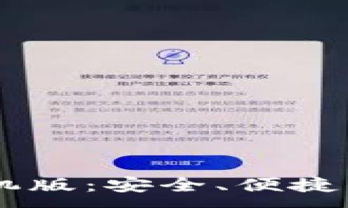 :
IM钱包官方下载手机版：安全、便捷的数字资产管理工具