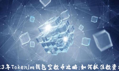 
2023年Tokenim钱包空投币攻略：如何抓住投资机会