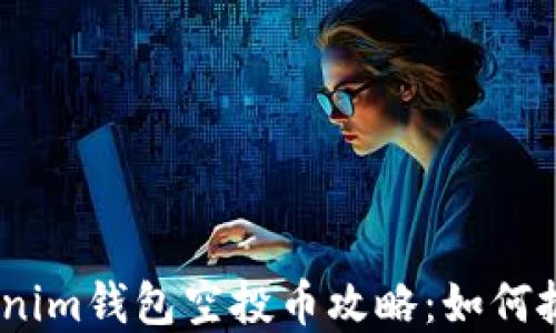 
2023年Tokenim钱包空投币攻略：如何抓住投资机会