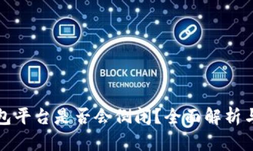 虚拟币钱包平台是否会倒闭？全面解析与应对策略