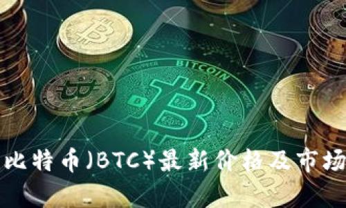 今日比特币（BTC）最新价格及市场分析