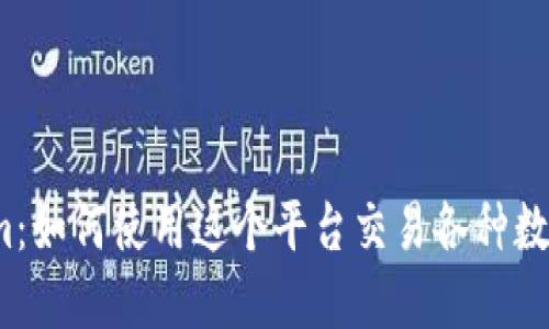 Tokenim：如何使用这个平台交易各种数字货币？