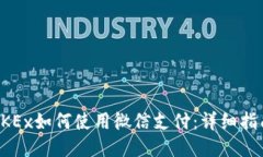 OKEx如何使用微信支付：详