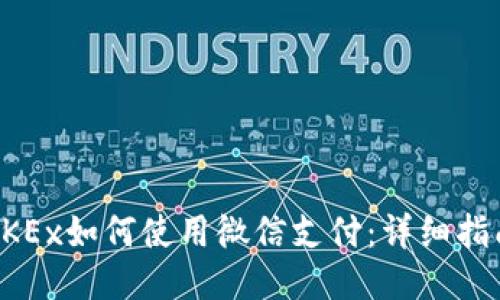 OKEx如何使用微信支付：详细指南