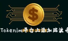 如何在Tokenim平台上添加瑞