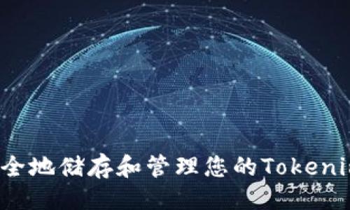 ### 
如何安全地储存和管理您的Tokenim私钥？