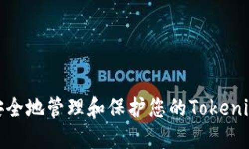 : 如何安全地管理和保护您的Tokenim助记词