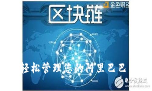 千牛钱包：轻松管理您的阿里巴巴交易与资金