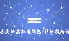 如何找回丢失的虚拟币钱