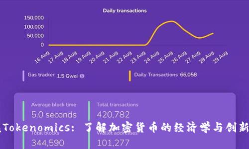 掌握Tokenomics: 了解加密货币的经济学与创新实践