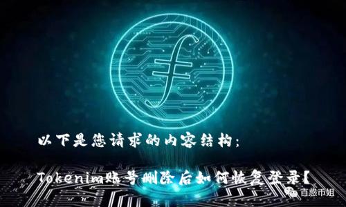以下是您请求的内容结构：

Tokenim账号删除后如何恢复登录？