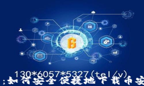 
币安下载：如何安全便捷地下载币安交易平台