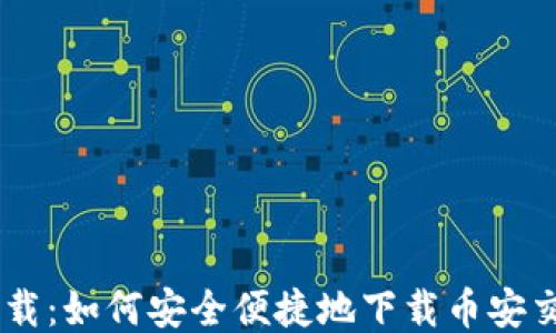 
币安下载：如何安全便捷地下载币安交易平台