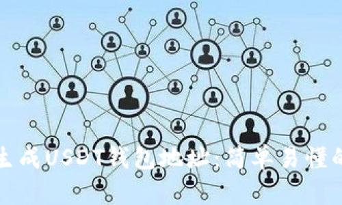 如何生成USDT钱包地址：简单易懂的指南