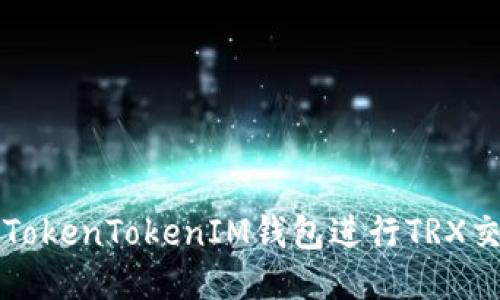 如何使用TokenTokenIM钱包进行TRX交易的指南