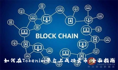 如何在Tokenim平台上成功卖币：全面指南