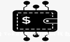 如何安全地将Tokentokenim钱