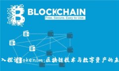 深入探讨Tokenim：区块链技