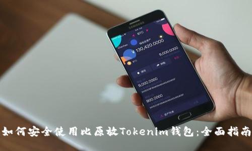 如何安全使用比原放Tokenim钱包:全面指南