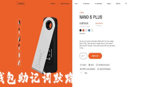 Tokenim钱包助记词默路径解析:安全和使用指南