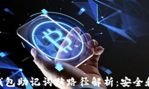 
Tokenim钱包助记词默路径解析：安全和使用指南