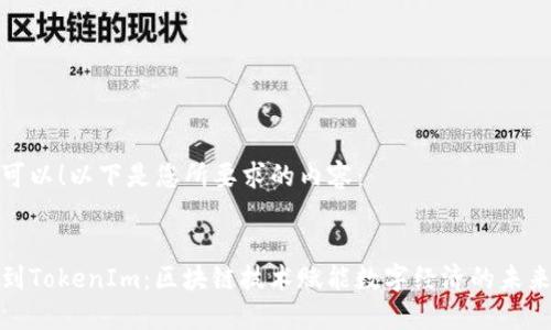 当然可以！以下是您所要求的内容：


唯链到TokenIm：区块链技术赋能数字经济的未来之路