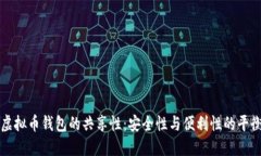虚拟币钱包的共享性：安