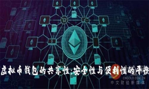 虚拟币钱包的共享性：安全性与便利性的平衡