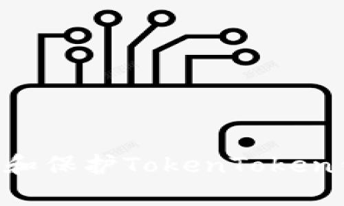 如何有效使用和保护TokenToken钱包：完整指南