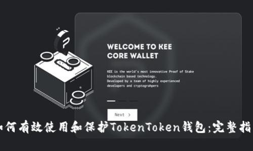 如何有效使用和保护TokenToken钱包：完整指南