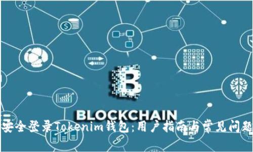如何安全登录Tokenim钱包：用户指南与常见问题解答