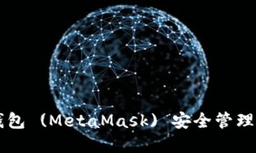 如何使用小狐狸钱包 (MetaMask) 安全管理 MATIC 加密货币