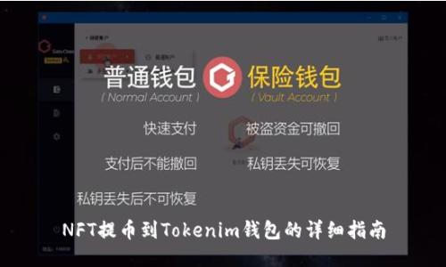 NFT提币到Tokenim钱包的详细指南