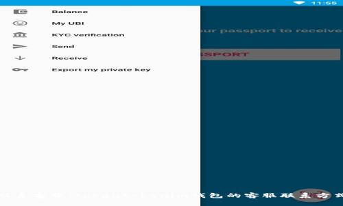 如何联系客服：tokentokenim钱包的客服联系方式详解